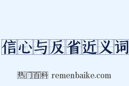 信心与反省近义词是什么意思的图片